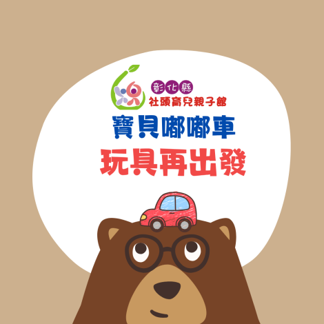 【社頭育兒親子館】寶貝嘟嘟車-玩具再出發