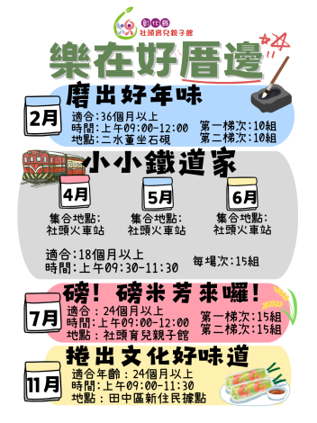 【社頭育兒親子館】樂在好厝邊(結合在地文化活動)