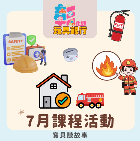 【玩具銀行】114年7月寶貝聽故事