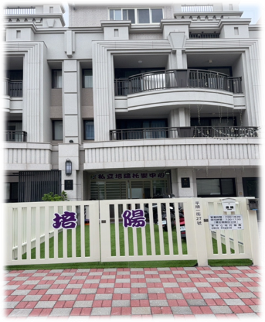 彰化縣私立培陽托嬰中心