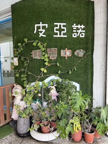 皮亞諾托嬰中心