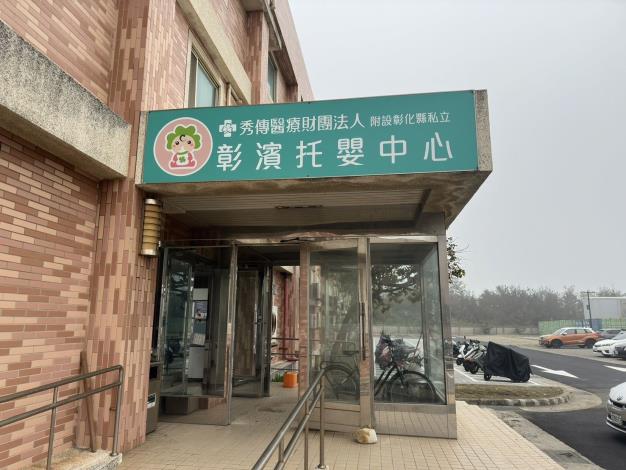 秀傳醫療財團法人附設彰化縣私立彰濱托嬰中心