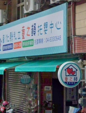 童之韻托嬰中心