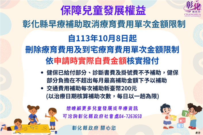 保障兒童發展權益_彰化縣早療補助取消療育費用單次金額限制_tm