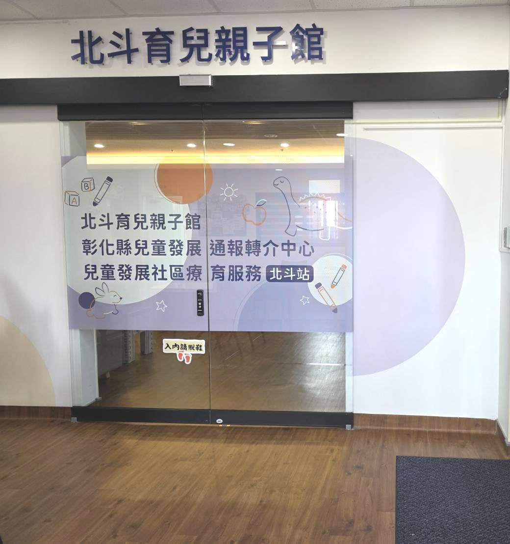 北斗育兒親子館