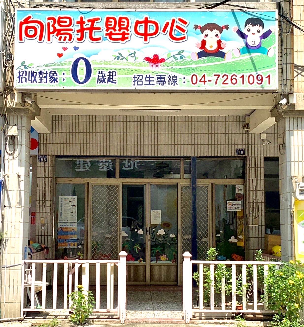 向陽托嬰中心