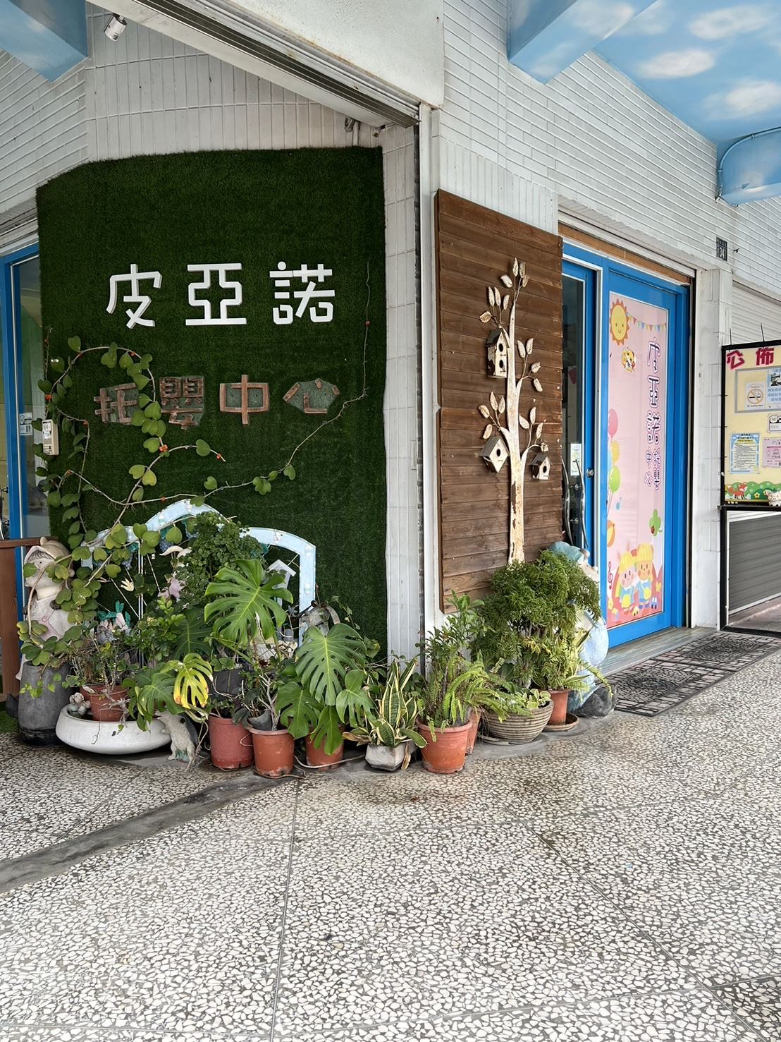 皮亞諾托嬰中心