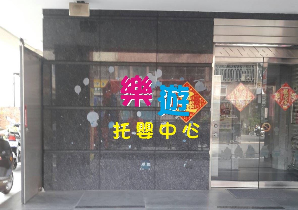 樂遊托嬰中心