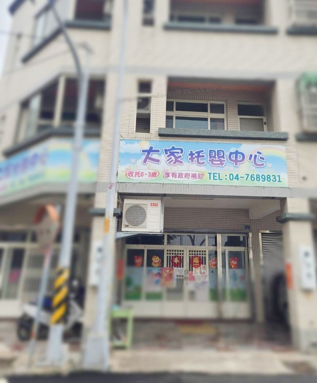 大家托嬰中心