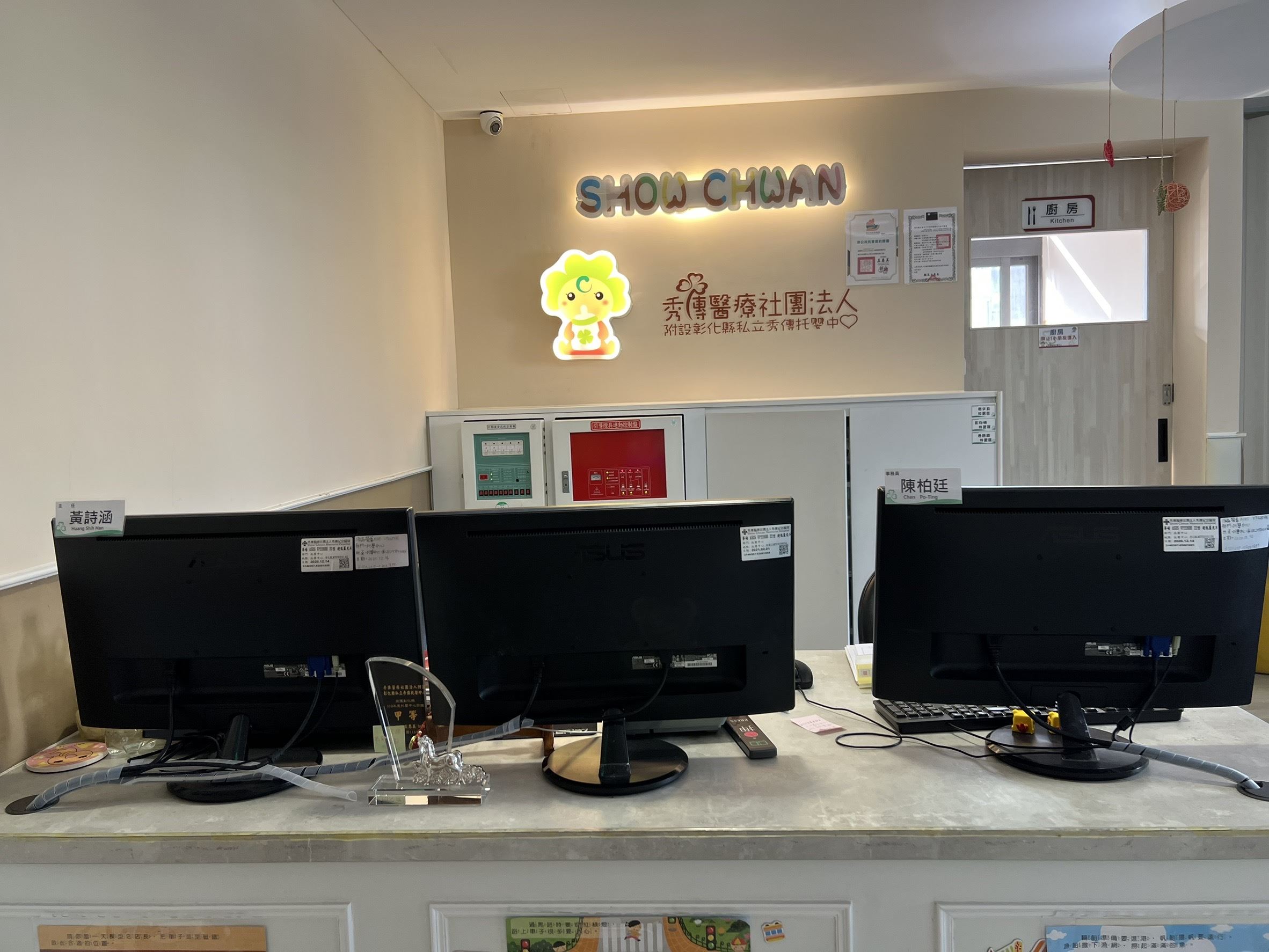 秀傳醫療社團法人附設彰化縣私立秀傳托嬰中心