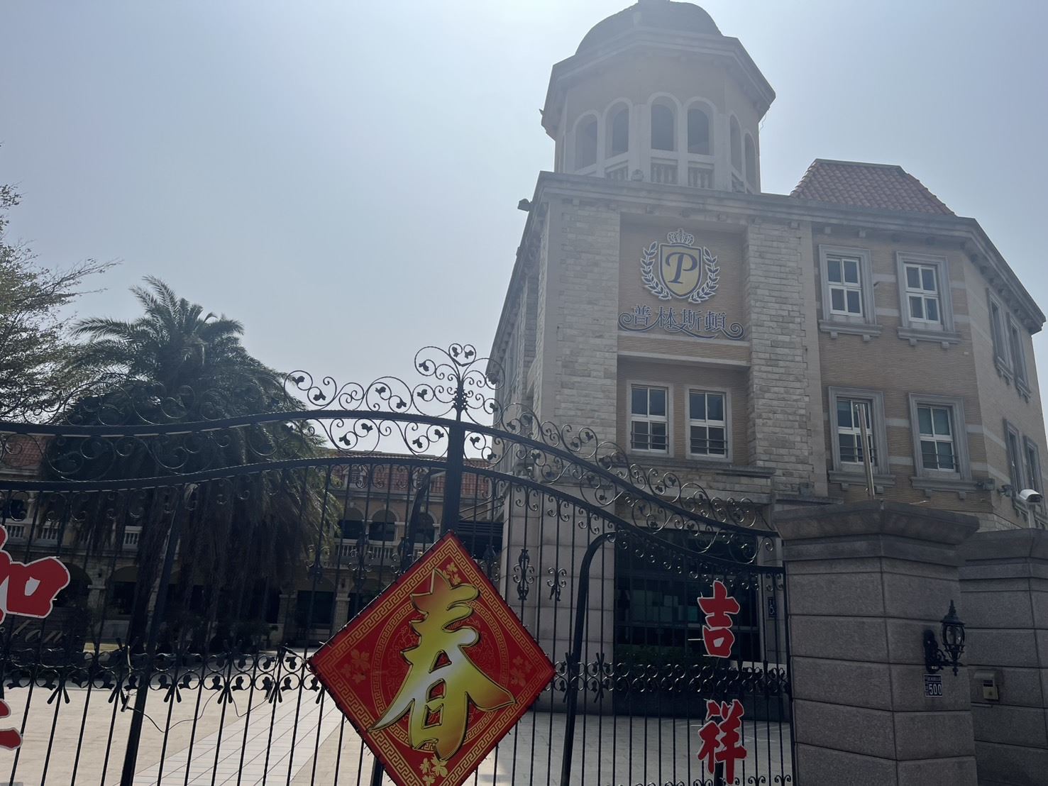 普林斯頓  托嬰中心