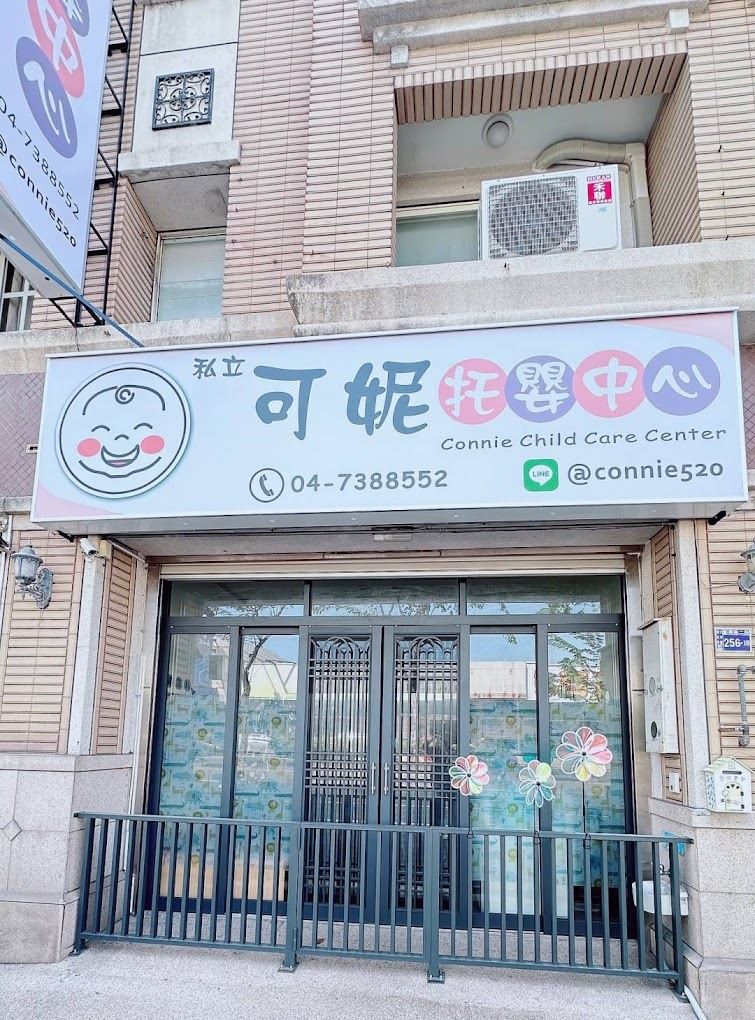 可妮托嬰中心