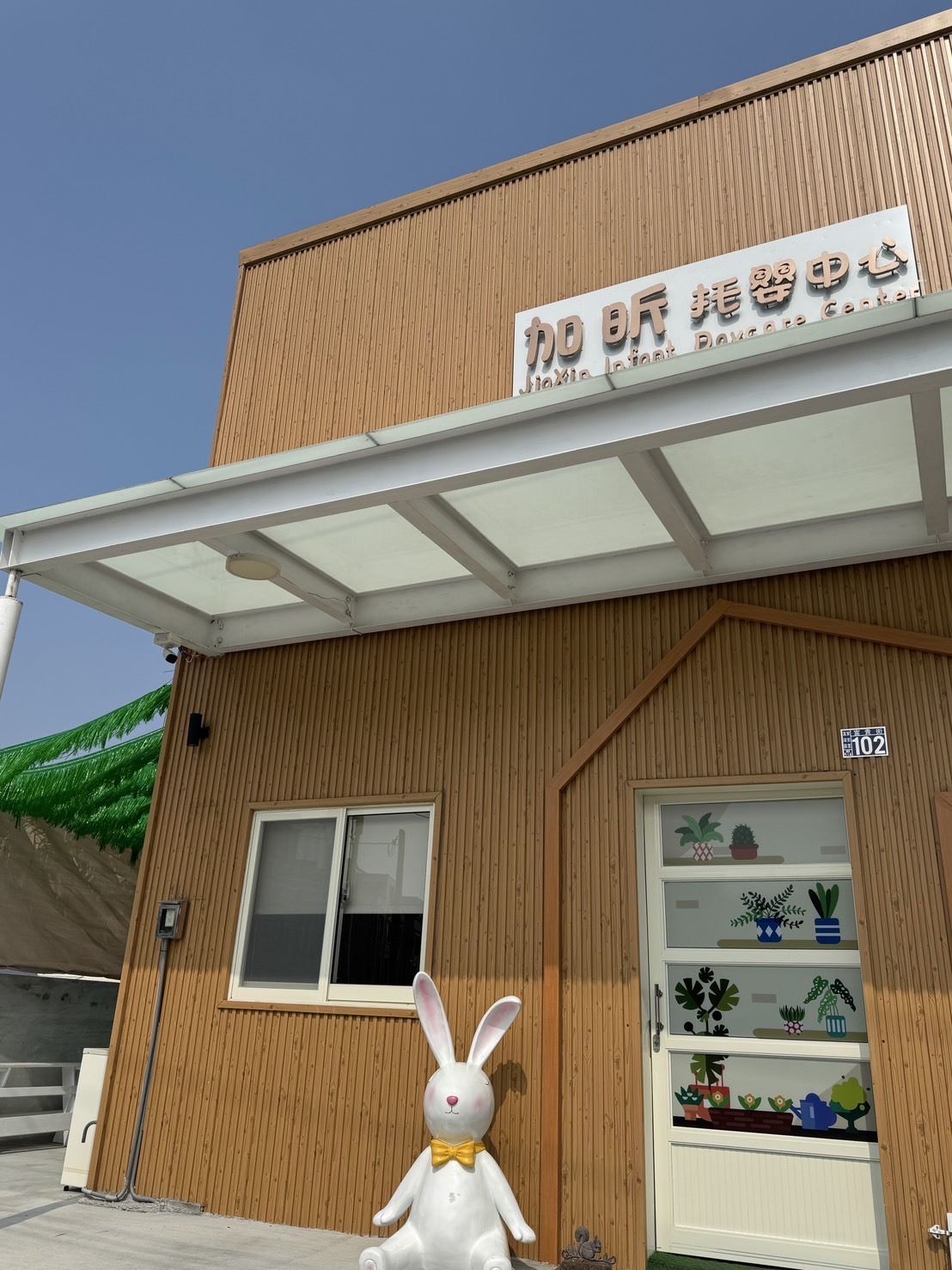 加昕托嬰中心