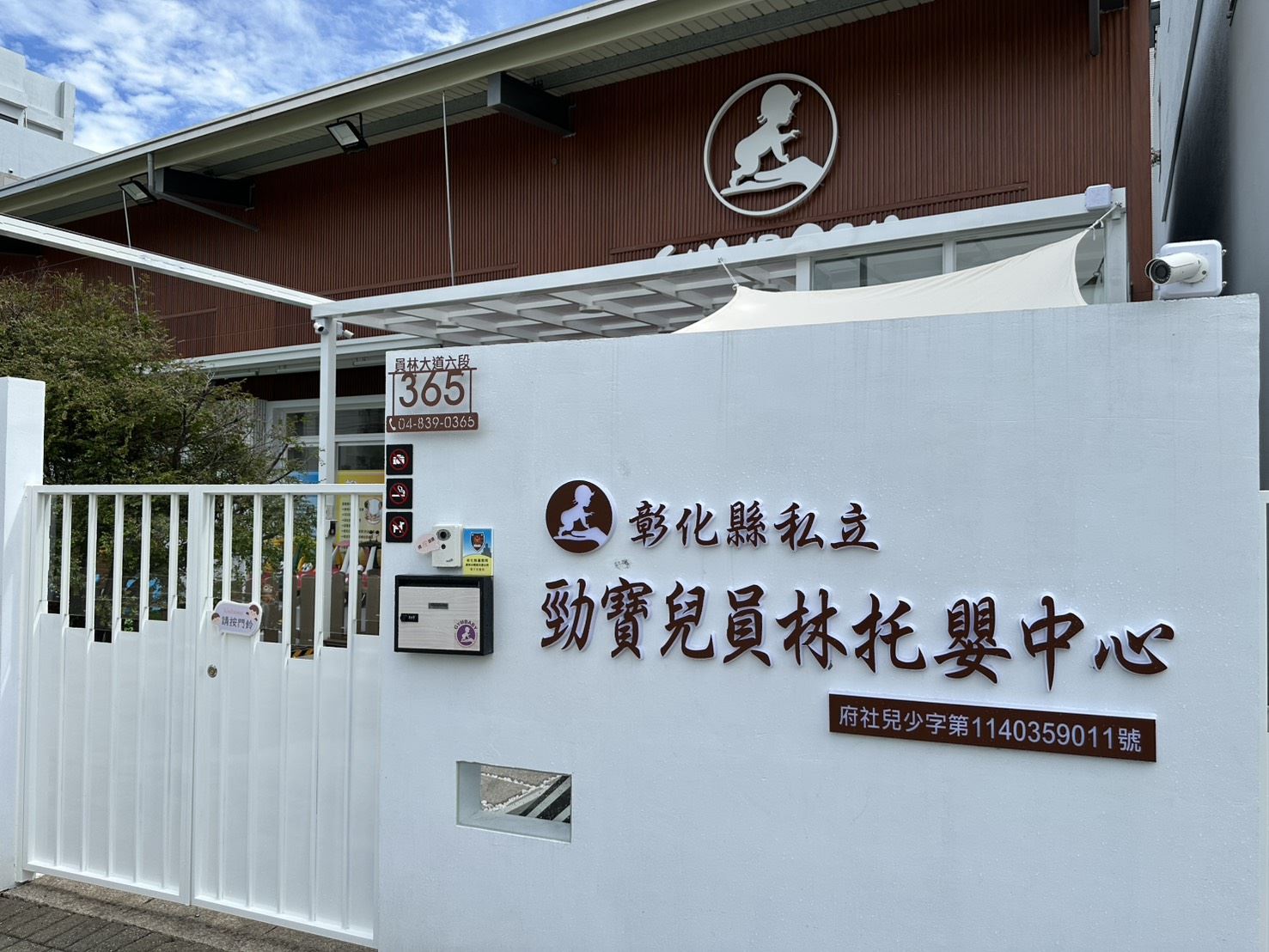 勁寶兒員林托嬰中心