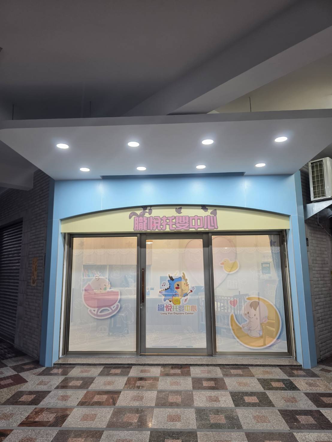 朧悅館托嬰中心